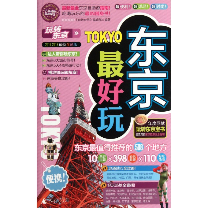 玩转东京(2012-2013最新全彩版)