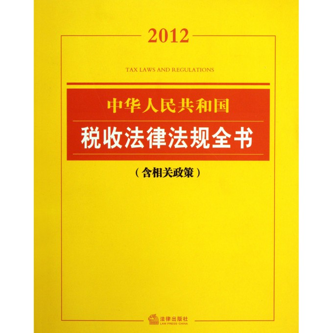 中华人民共和国税收法律法规全书(2012含相关