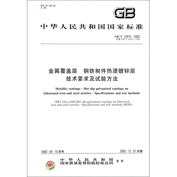 金属履盖层钢铁制作热浸镀锌层技术要求及试验