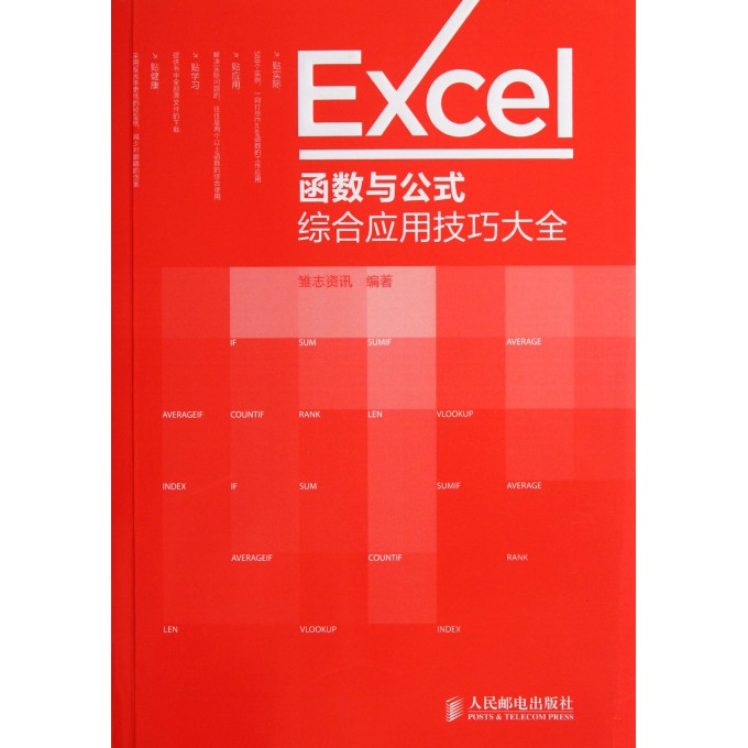 Excel函数与公式综合应用技巧大全