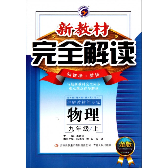 物理(9上新课标教科金版)/新教材完全解读