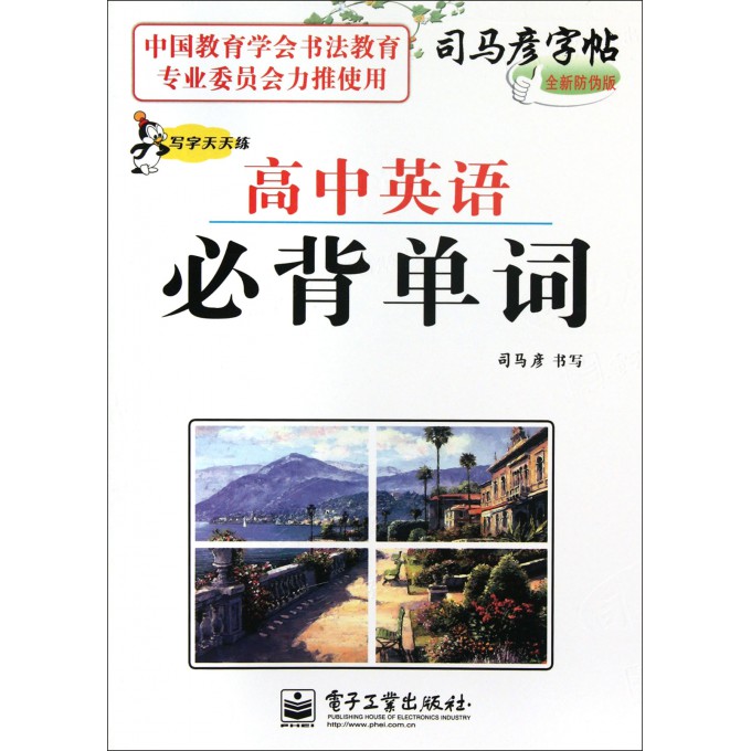 高中英语必背单词(写字天天练全新防伪版)\/司马