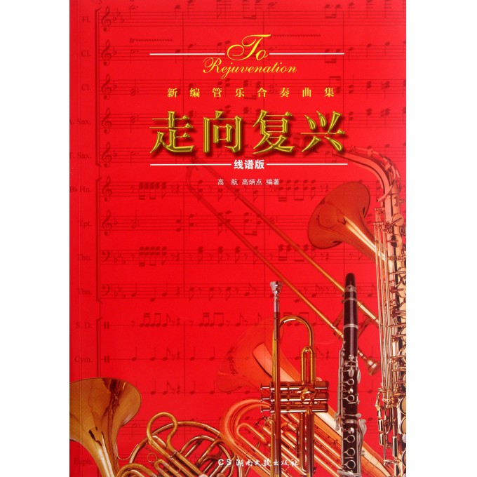 兴 线谱版新编管乐合奏曲集