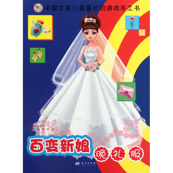 百变新娘晚礼服/中国<em>女孩儿最喜欢的</em>游戏手工