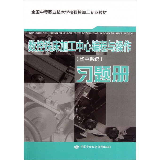 数控铣床加工中心编程与操作 华中系统 习题册