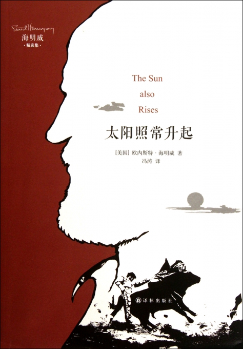 太阳照常升起(海明威精选集)