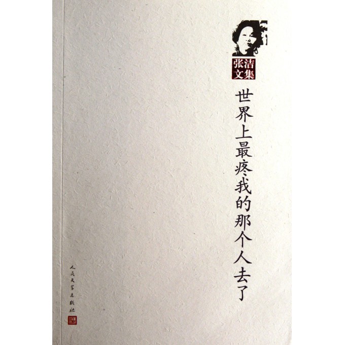 世界上最疼我的那个人去了\/张洁文集