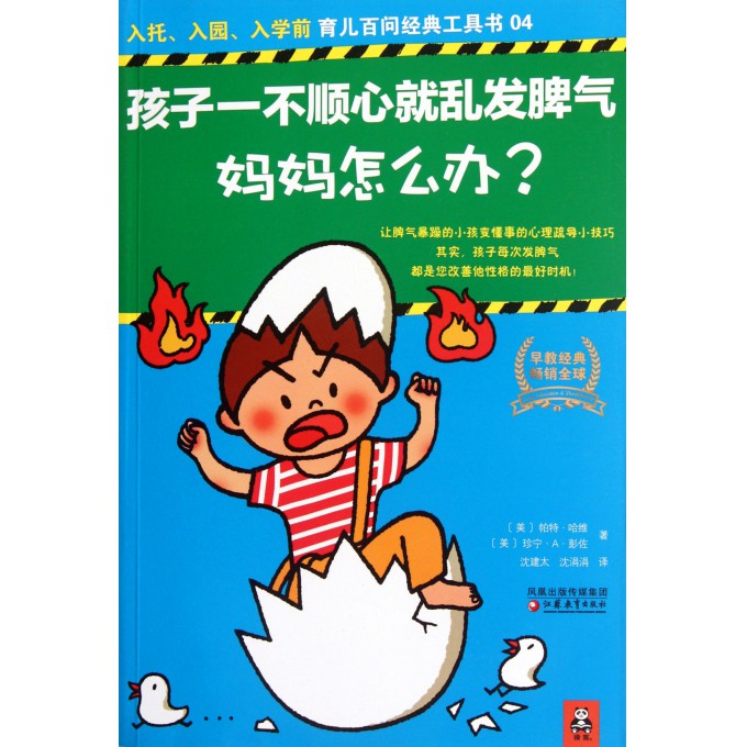 孩子一不顺心就乱发脾气妈妈怎么办\/育儿百问