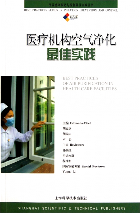 医疗机构空气净化最佳实践\/医院感染预防与控