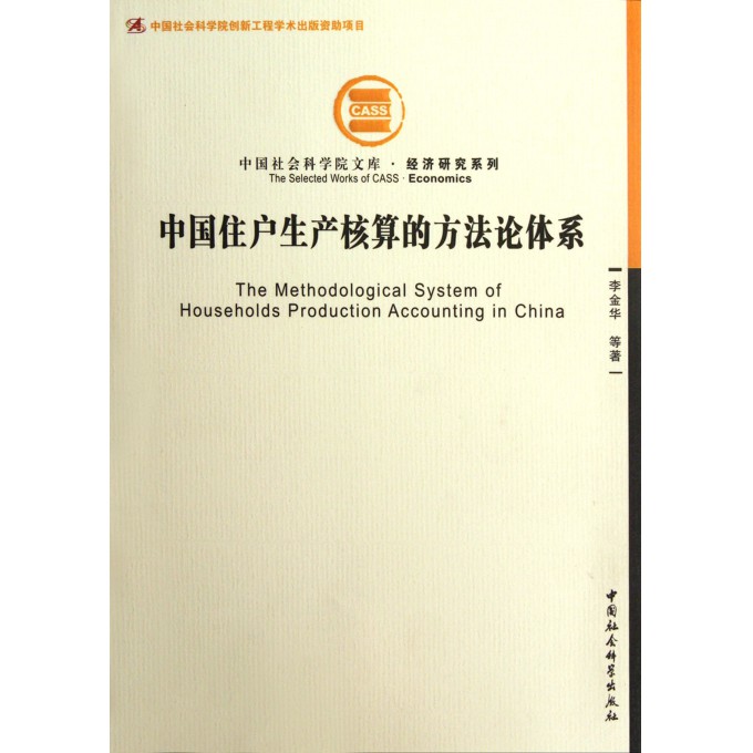 中国住户生产核算的方法论体系\/经济研究系列