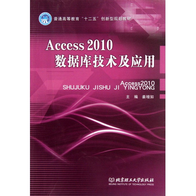Access2010数据库技术及应用(普通高等教育十