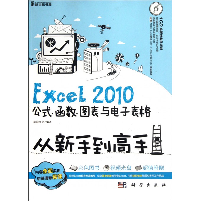 Excel2010公式函数图表与电子表格从新手到高
