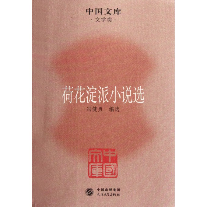 荷花淀派小说选\/中国文库