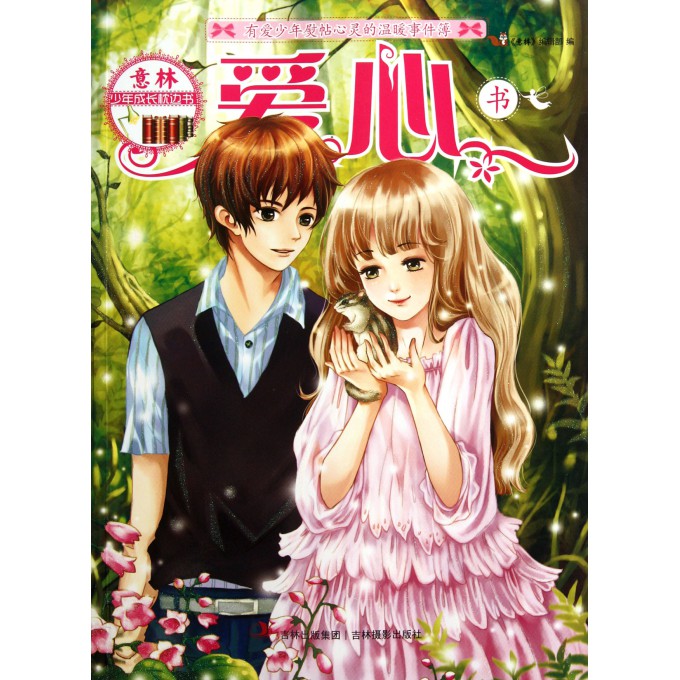 爱心书\/意林少年成长枕边书