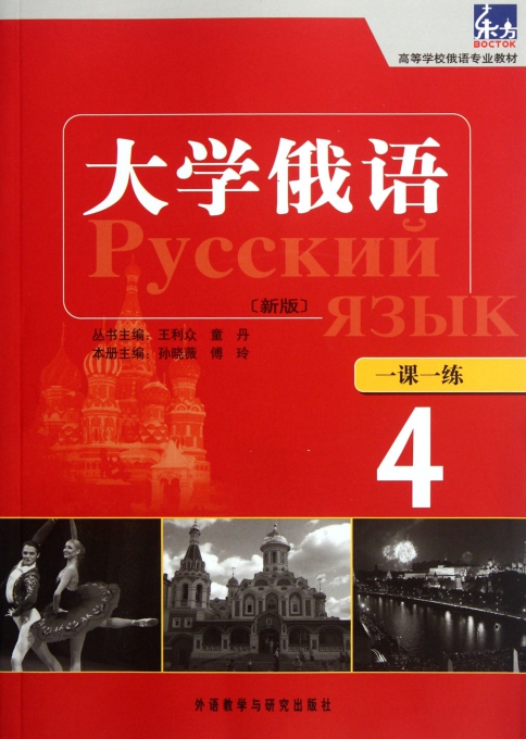 大学俄语 新版 一课一练(4高等学校俄语专业教