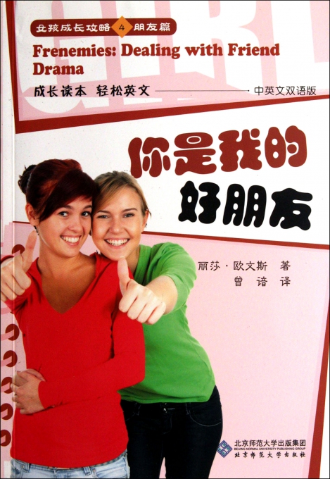 你是我的好朋友(中英文双语版)\/女孩成长攻略