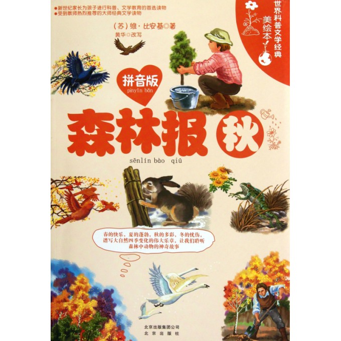 森林报(秋拼音版世界科普文学经典美绘本)-博库