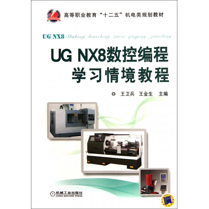 UG NX8数控编程学习情境教程(高等职业教育十
