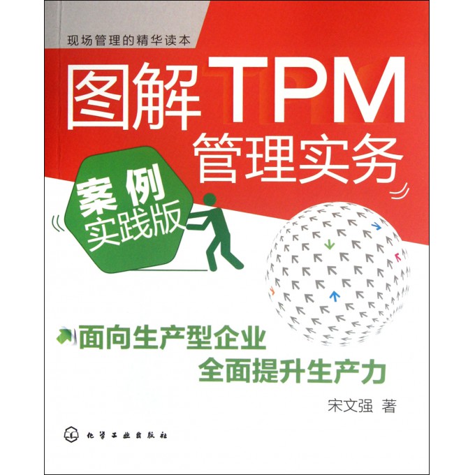 图解TPM管理实务(案例实践版)