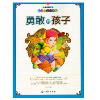 勇敢的孩子(彩绘全彩注音版)/经典故事王国
