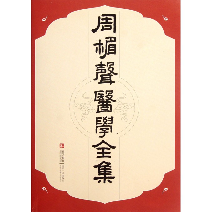 周楣声医学全集(精)-博库网