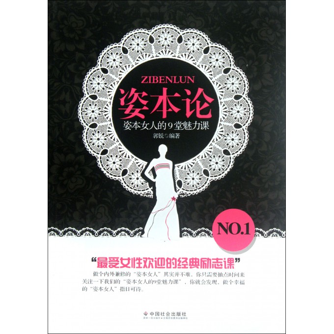 <em>姿本</em>论(<em>姿本</em>女人的9堂魅力课)-博库网
