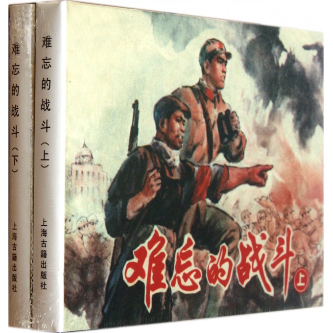 难忘的战斗(上下)(精)