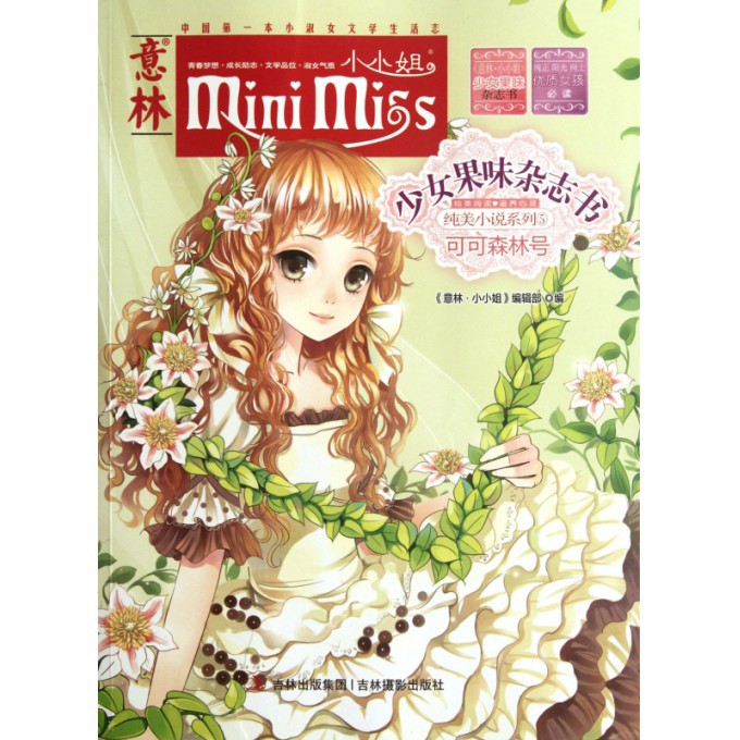 可可森林号/意林小小姐<em>少女</em>果味<em>杂志</em>书纯美小