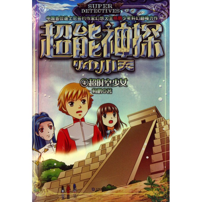超能神探帅小天(4<em>超时空少女</em>)-博库网