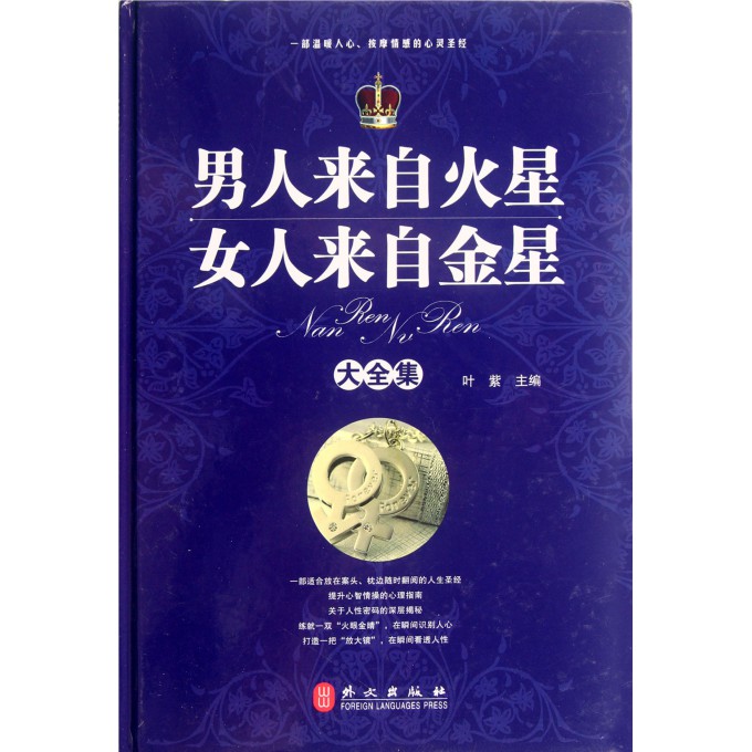 <em>男人来自</em>火星女人<em>来自金星</em>大全集(精)-博库网