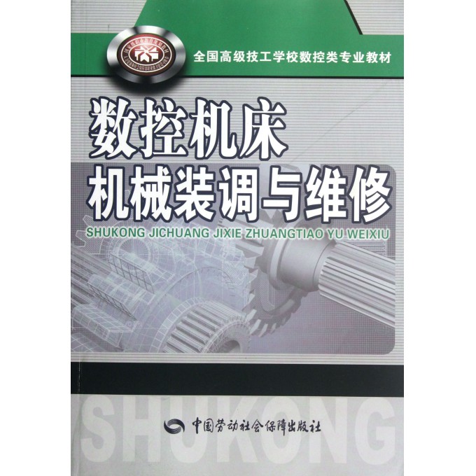 数控机床机械装调与维修(全国高级技工学校数