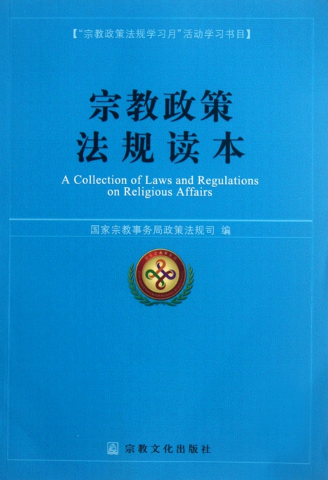 宗教政策法规读本