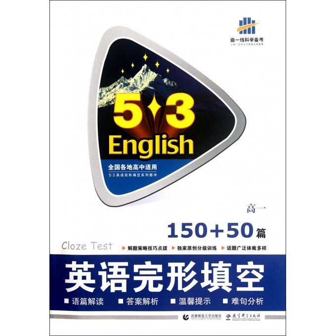 英语完形填空(高1年级150+50篇)/5·3英语完形填空系列图书