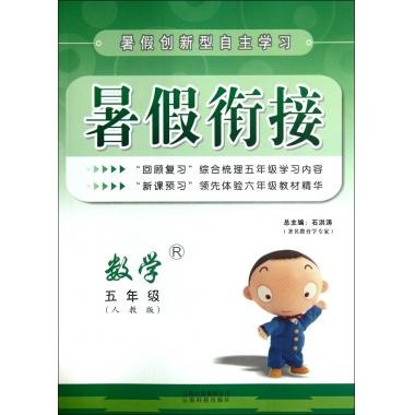 数学(5年级人教版)\/暑假衔接