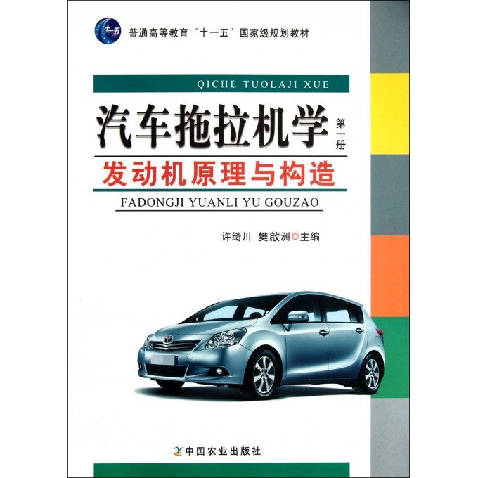 汽车拖拉机学(第1册发动机原理与构造普通高等
