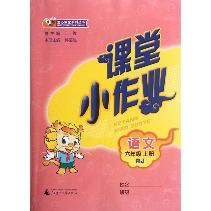 语文(6上RJ)/课堂小作业