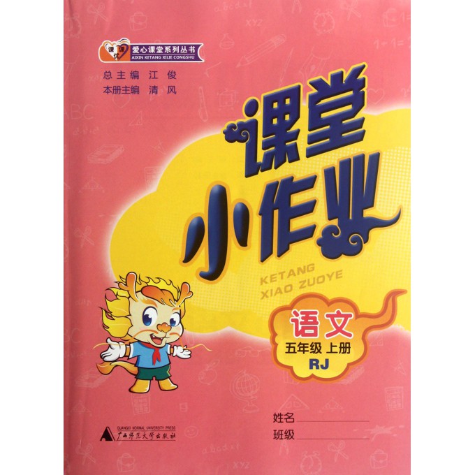 语文(5上RJ)/课堂小作业