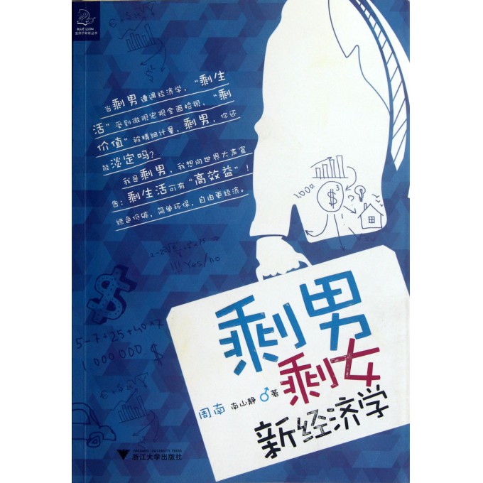 剩男<em>剩女</em>新<em>经济</em>学-博库网
