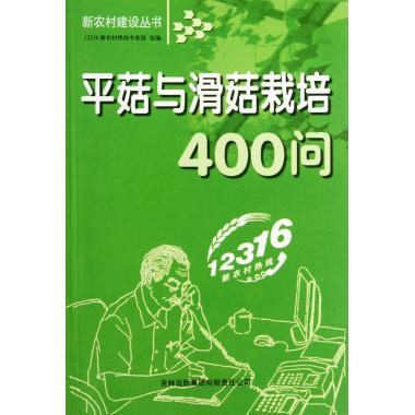 平菇与滑菇栽培400问/新农村建设丛书