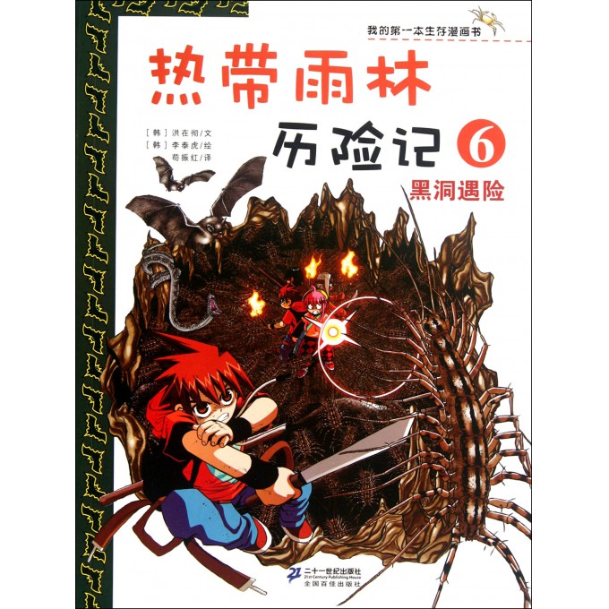 热带雨林历险记(6黑洞遇险)\/我的第一本生存漫