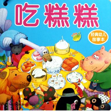 经典幼儿故事本(共10册)