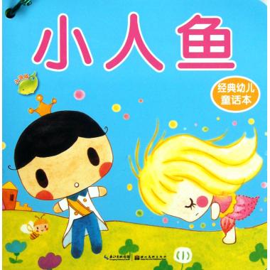 经典幼儿童话本(共10册)