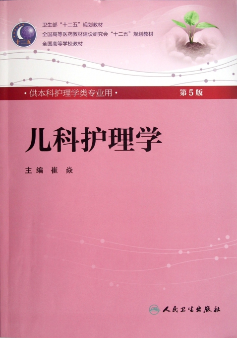 儿科护理学(附光盘供本科护理学类专业用第5版