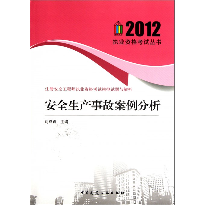安全生产事故案例分析(注册安全工程师执业资格考试模拟试题与解析)/2012执业资格考试丛书