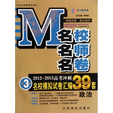 政治(2012-2013高考冲刺名校模拟试卷汇编39