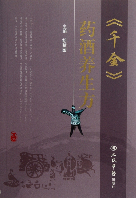 千金药酒养生方