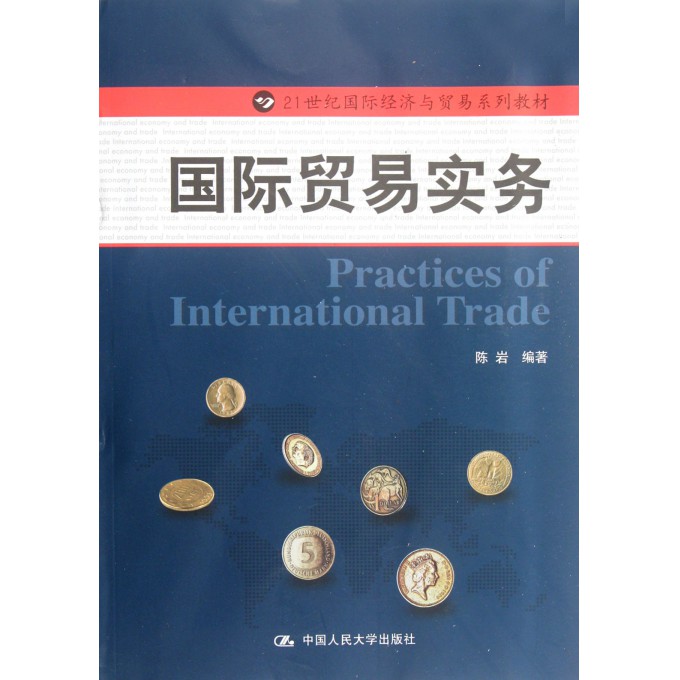 21世纪国际经济与贸易系列_中国对外贸易 21世纪国际经济与贸易专业系列教材(3)