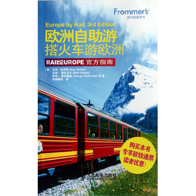 欧洲自助游(搭火车游欧洲)\/Frommer's旅行指南