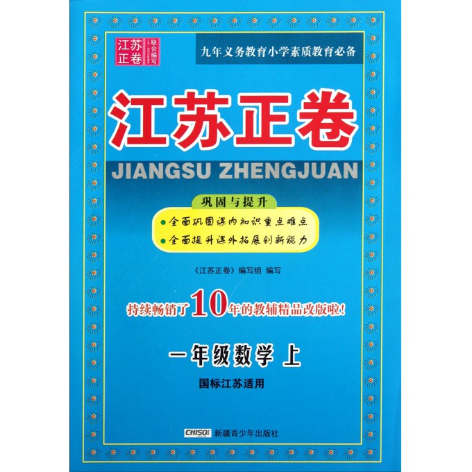 一年级数学(上国标江苏适用)/江苏正卷