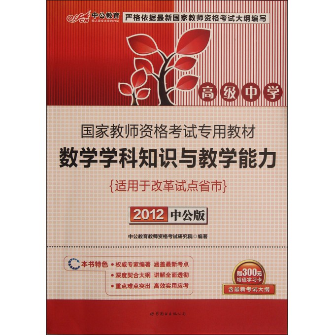 数学学科知识与教学能力(适用于改革试点省市2012中公版国家教师资格考试专用教材)
